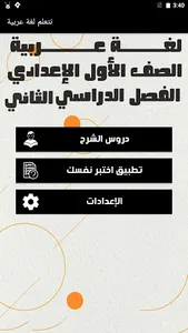 لغة عربية أولى إعدادي ترم ثاني screenshot 0