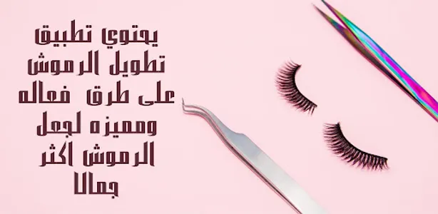تطويل الرموش بسرعه screenshot 5