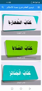 تيسير العلام شرح عمدة الأحكام screenshot 1