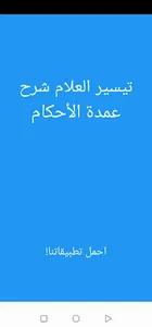 تيسير العلام شرح عمدة الأحكام screenshot 5