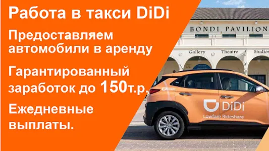 Работа в такси Диди. Подключен screenshot 0