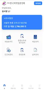 (사)한국외식업중앙회 - 세무신고지원 screenshot 0