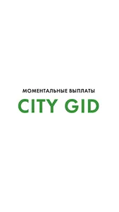 City Gid - Моментальные выплат screenshot 0