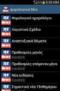 Φορολογικα νεα screenshot 0