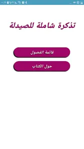 تذكرة شاملة للصيدلة TazkerahPh screenshot 0