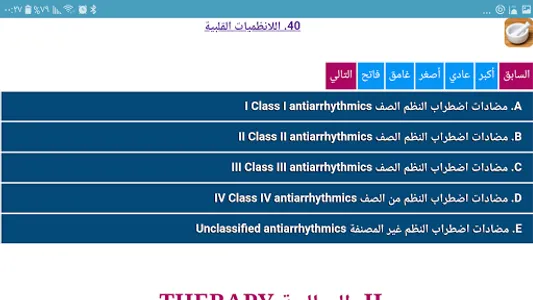 تذكرة شاملة للصيدلة TazkerahPh screenshot 5