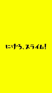 にげろ、スライム！ screenshot 0