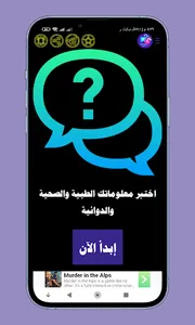 اختبر معلوماتك الطبية؟ س و ج؟ screenshot 16