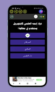 اختبر معلوماتك الطبية؟ س و ج؟ screenshot 21