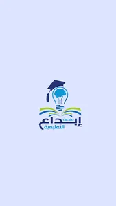 منصة ابداع التعليمية screenshot 0
