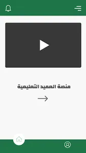 منصة العميد التعليمية screenshot 1