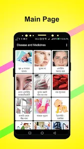 রোগ ও ঔষধ -Diseases and Medici screenshot 0