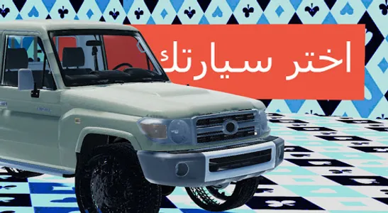 هجولة رويال - hjwala royal screenshot 12