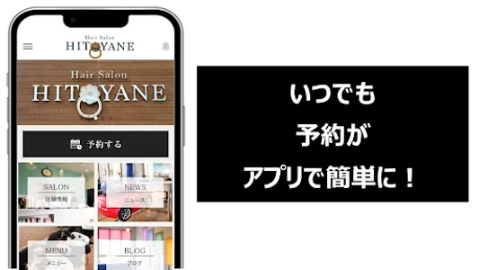 千歳市みどり台のヘアサロン 「HITOYANE」の公式アプリ screenshot 0