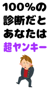 ヤンキー診断【診断注意】あなたは見た目だけのツッパリ、不良？ screenshot 2