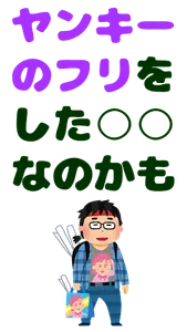 ヤンキー診断【診断注意】あなたは見た目だけのツッパリ、不良？ screenshot 3