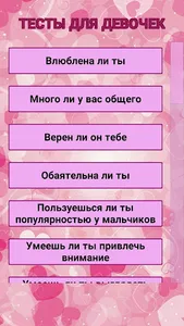 Тесты для Девочек screenshot 0