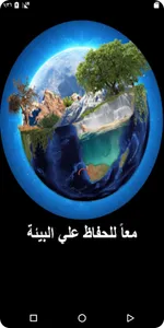 مواجهة مشاكل البيئة screenshot 0