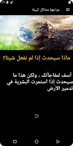مواجهة مشاكل البيئة screenshot 1