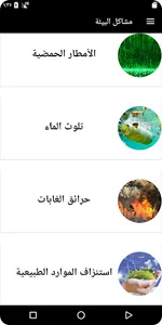 مواجهة مشاكل البيئة screenshot 4