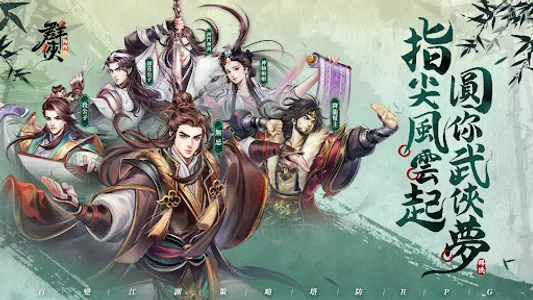 群俠防防防 screenshot 0