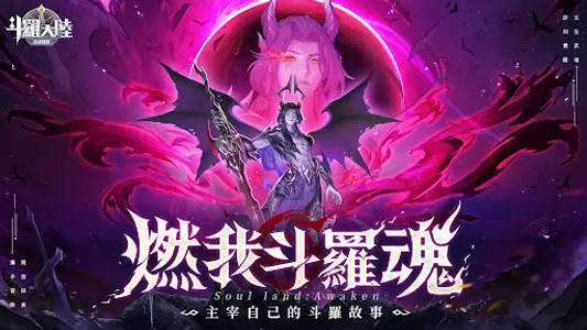 斗羅大陸：武魂覺醒 - 台港澳版 screenshot 5