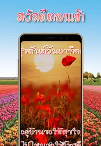 สวัสดีตอนเช้า ใหม่ทุกวัน screenshot 3