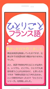 「ひとりごとフランス語」独り言のフレーズ集 screenshot 0