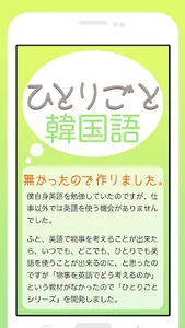 「ひとりごと韓国語」独り言のハングルフレーズ集 screenshot 0