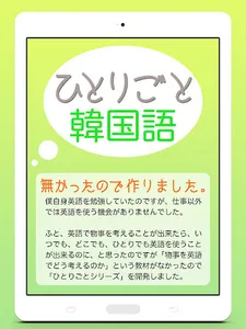 「ひとりごと韓国語」独り言のハングルフレーズ集 screenshot 10