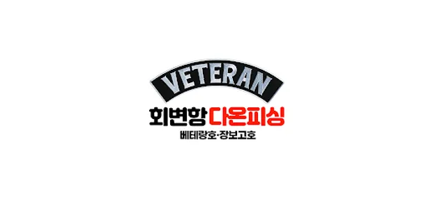 회변항 다온피싱 screenshot 1