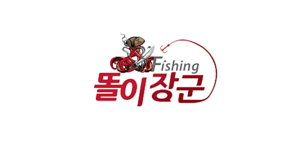 삼천포 피싱똘이장군 screenshot 3