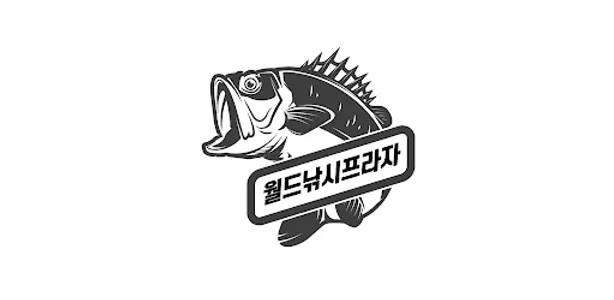 월드낚시프라자 screenshot 3