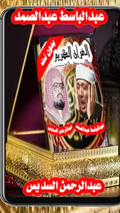 عبدالباسط عبدالصمد / (بدون نت) screenshot 0