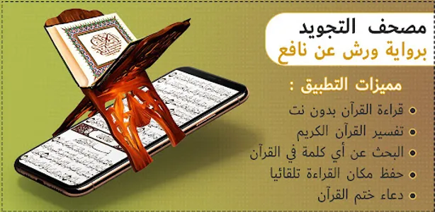 مصحف التجويد الملون برواية ورش screenshot 0
