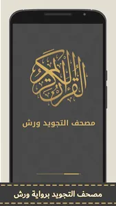 مصحف التجويد الملون برواية ورش screenshot 1