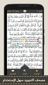 مصحف التجويد الملون برواية ورش screenshot 3