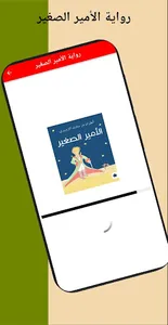 رواية الأمير الصغير screenshot 1
