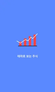 테마로 보는 주식 - 주식,테마주,주식사전,주식책 screenshot 0