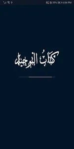 كتاب التّوحيد screenshot 0