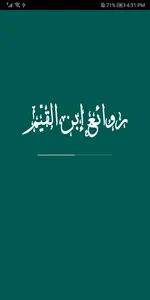 روائع ابن القيّم screenshot 0