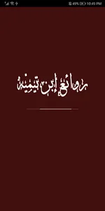 روائع ابن تيمية screenshot 0