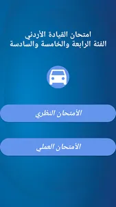 امتحان السواقة الاردني الفئة ا screenshot 0