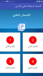 امتحان السواقة الاردني الفئة ا screenshot 1