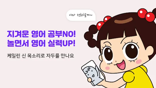 안녕자두링, 자두랑 영상통화로 생활 영어회화 해볼래? screenshot 5