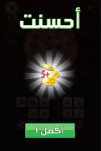 صورة 4 كلمات: لعبة ثقافة عامة  screenshot 16