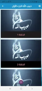 سيرة سيد الخلق محمد(ص) screenshot 3