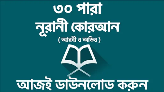 ৩০ পারা কোরআন শরীফ - 30 para q screenshot 6