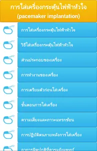 การใส่เครื่องกระตุ้นไฟฟ้าหัวใจ screenshot 0