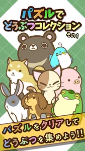 パズルでどうぶつコレクション　その１ screenshot 0